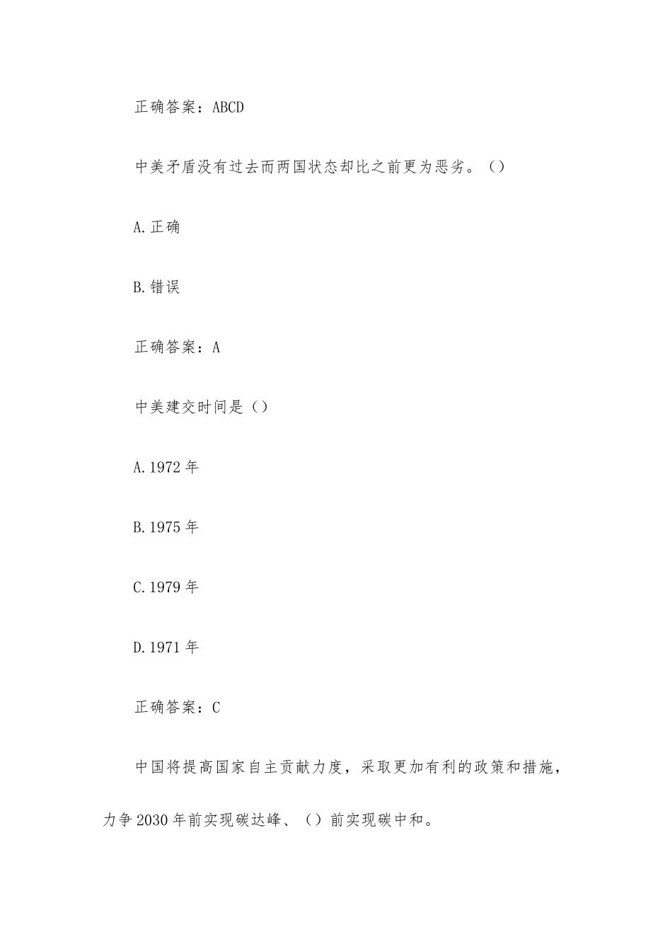 《形势与政策》章节测试 （83题含答案）.docx_第2页