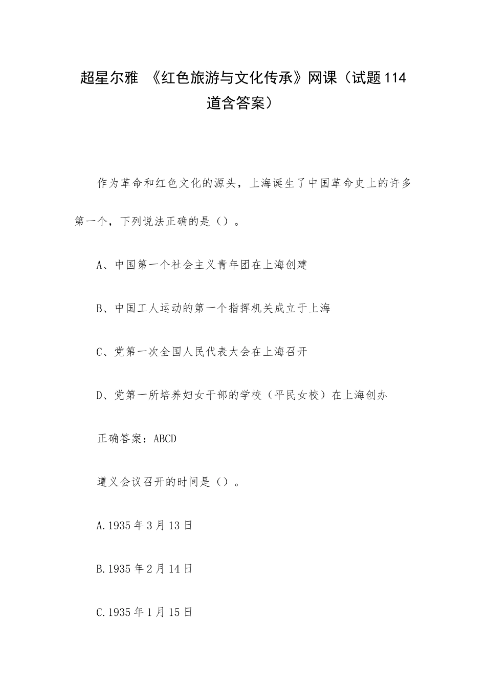 超星尔雅 《红色旅游与文化传承》网课（试题114道含答案）.docx_第1页