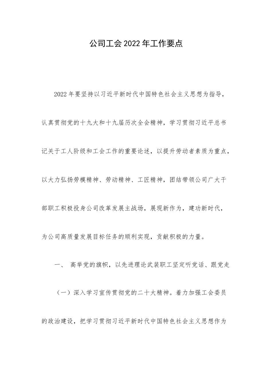 公司工会2022年工作要点.docx_第1页