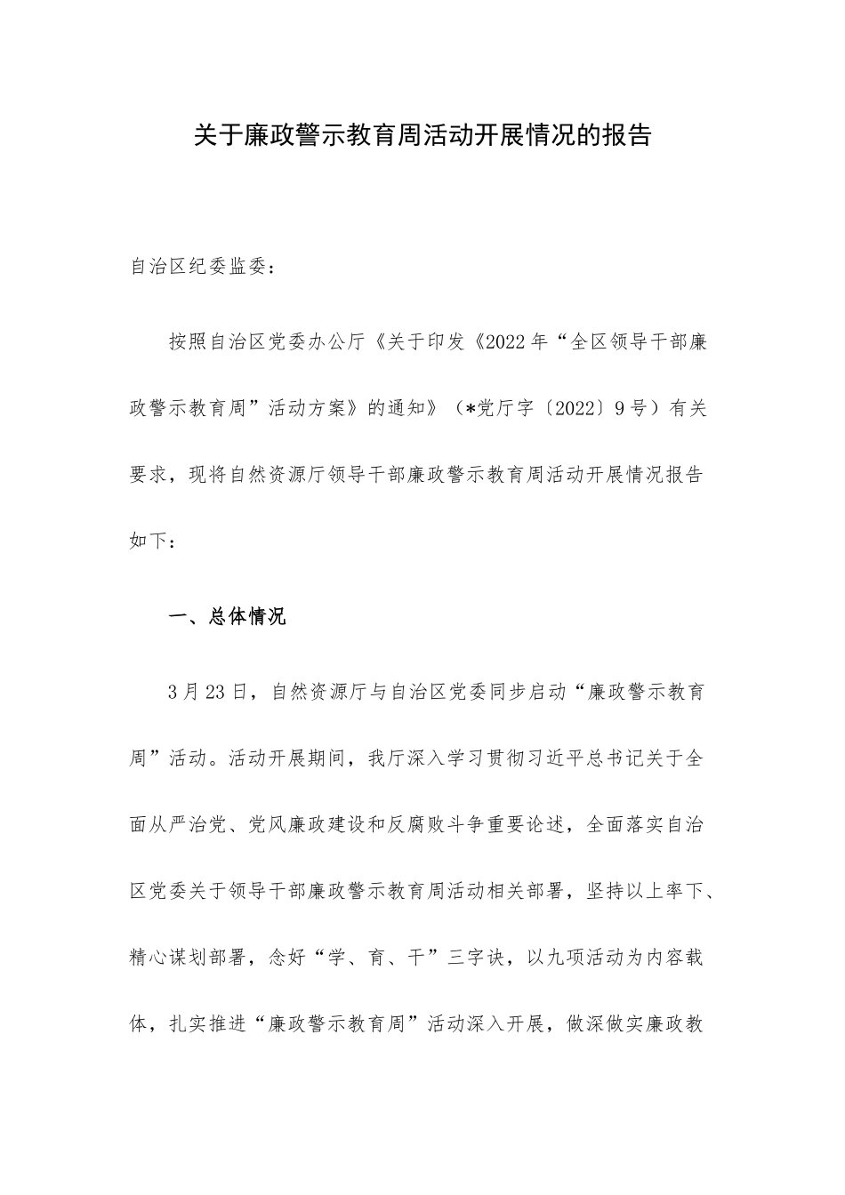关于廉政警示教育周活动开展情况的报告.docx_第1页
