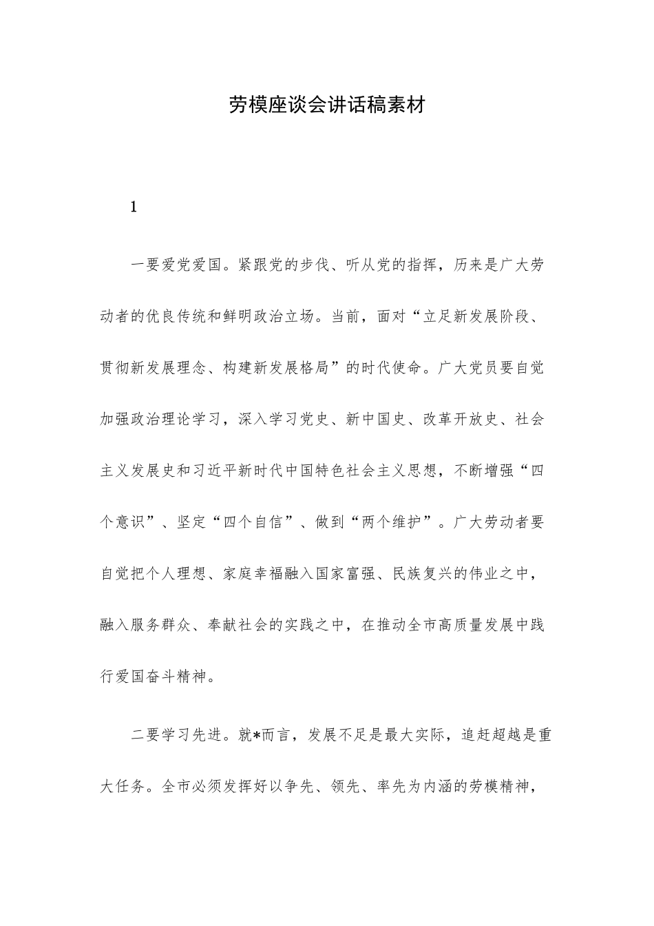 劳模座谈会讲话稿素材.docx_第1页