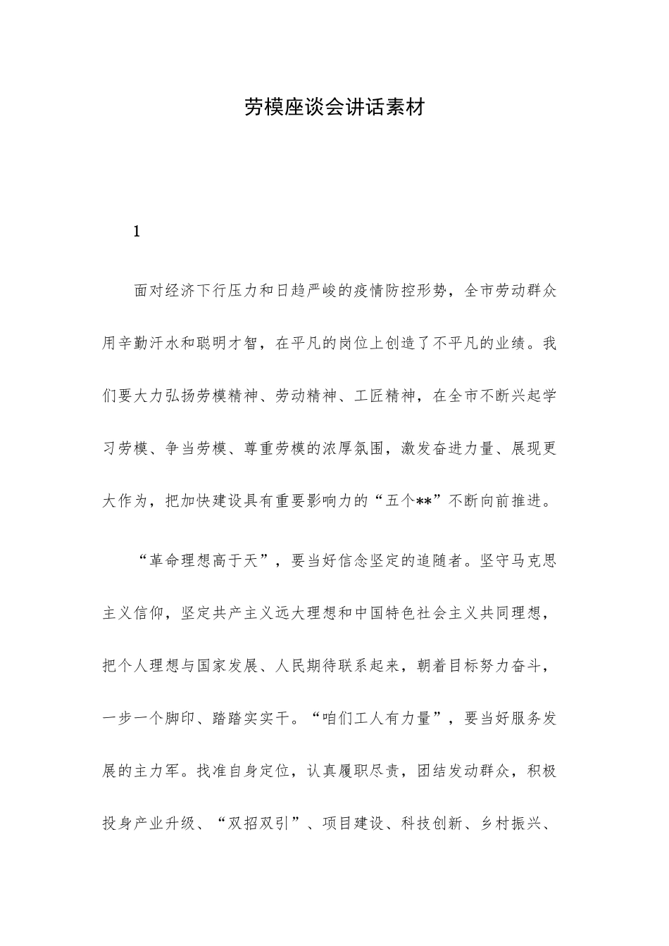 劳模座谈会讲话素材.docx_第1页