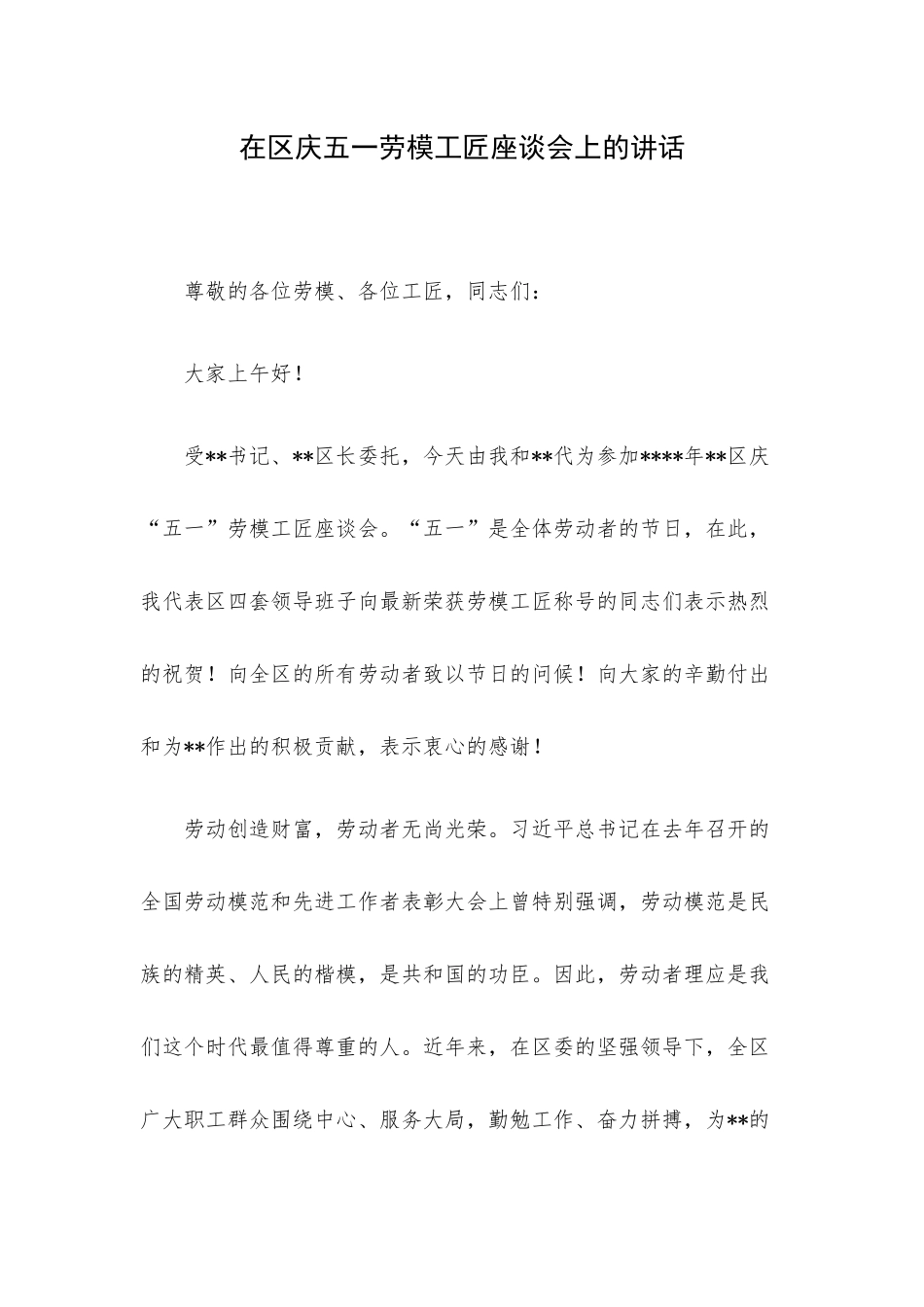 在区庆五一劳模工匠座谈会上的讲话.docx_第1页