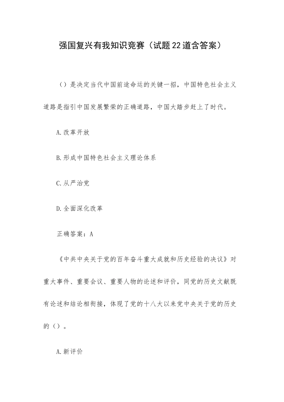 强国复兴有我知识竞赛（试题22道含答案）.docx_第1页