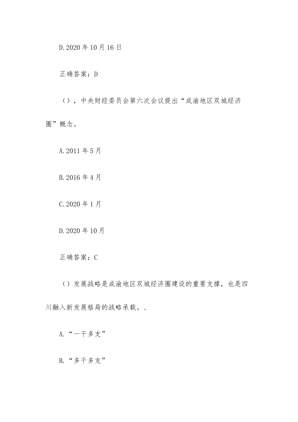 四川公需科目（试题470道含答案）.docx_第3页