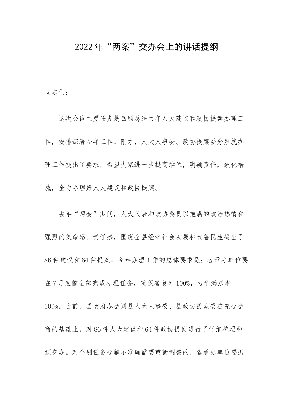2022年“两案”交办会上的讲话提纲.docx_第1页
