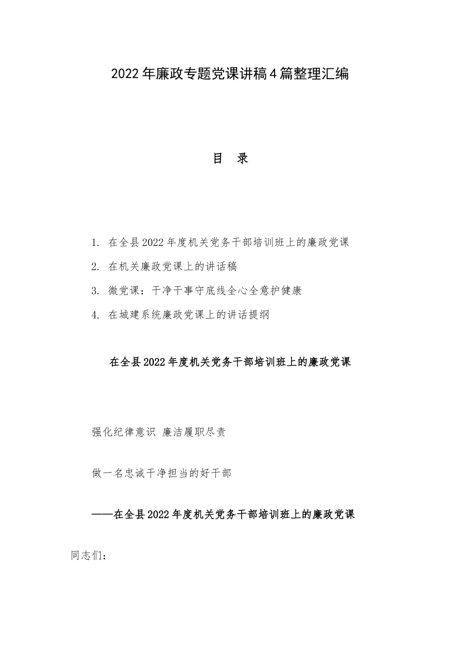 2022年廉政专题党课讲稿4篇整理汇编.docx_第1页