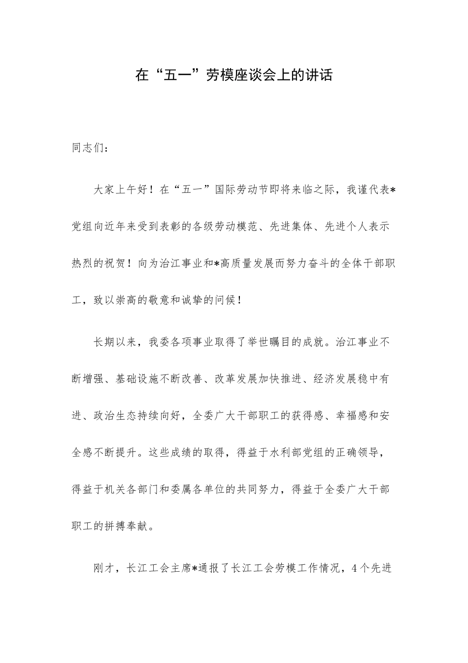在“五一”劳模座谈会上的讲话.docx_第1页