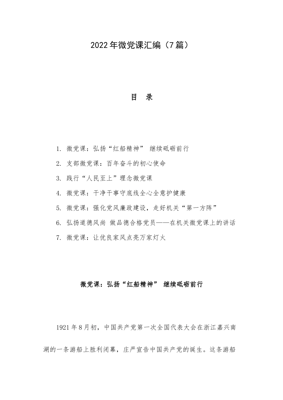 2022年微党课汇编（7篇）.docx_第1页