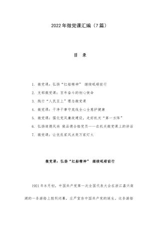 2022年微党课汇编（7篇）.docx
