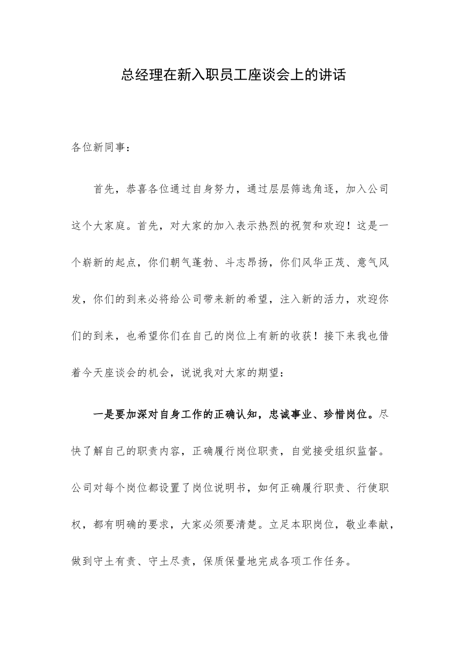 总经理在新入职员工座谈会上的讲话.docx_第1页