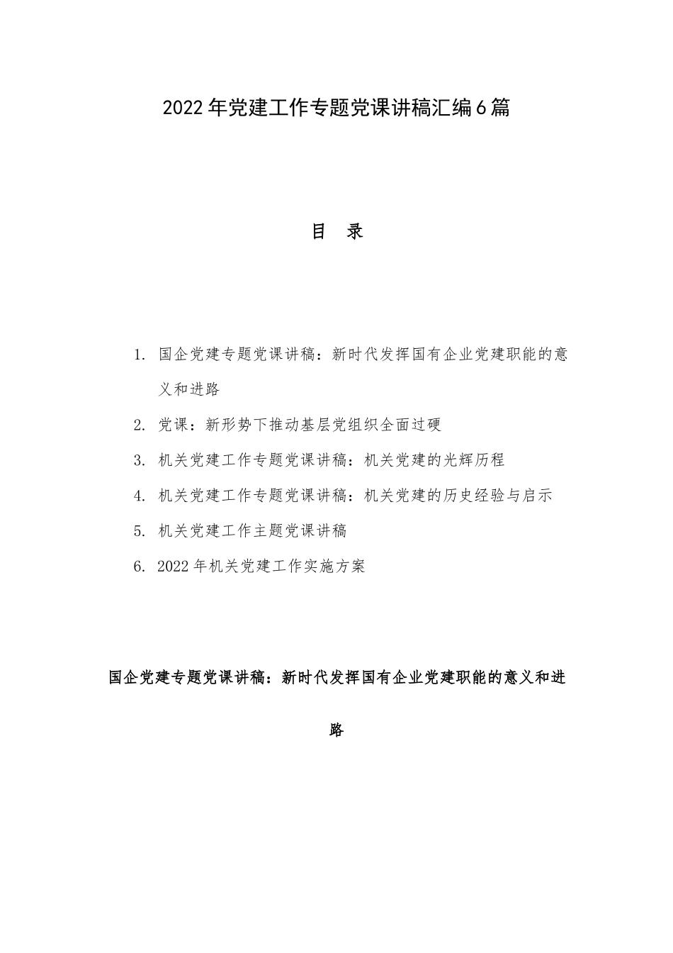 2022年党建工作专题党课讲稿汇编6篇.docx_第1页