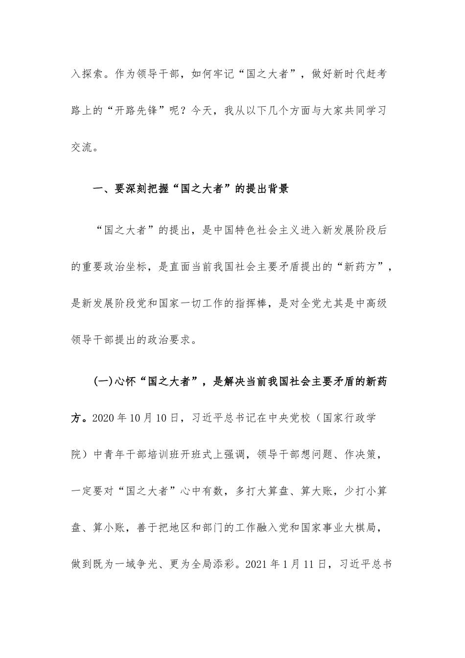 党课讲稿：保持“四心” 牢记“国之大者” 争当新时代赶考路上的“开路先锋”.docx_第2页