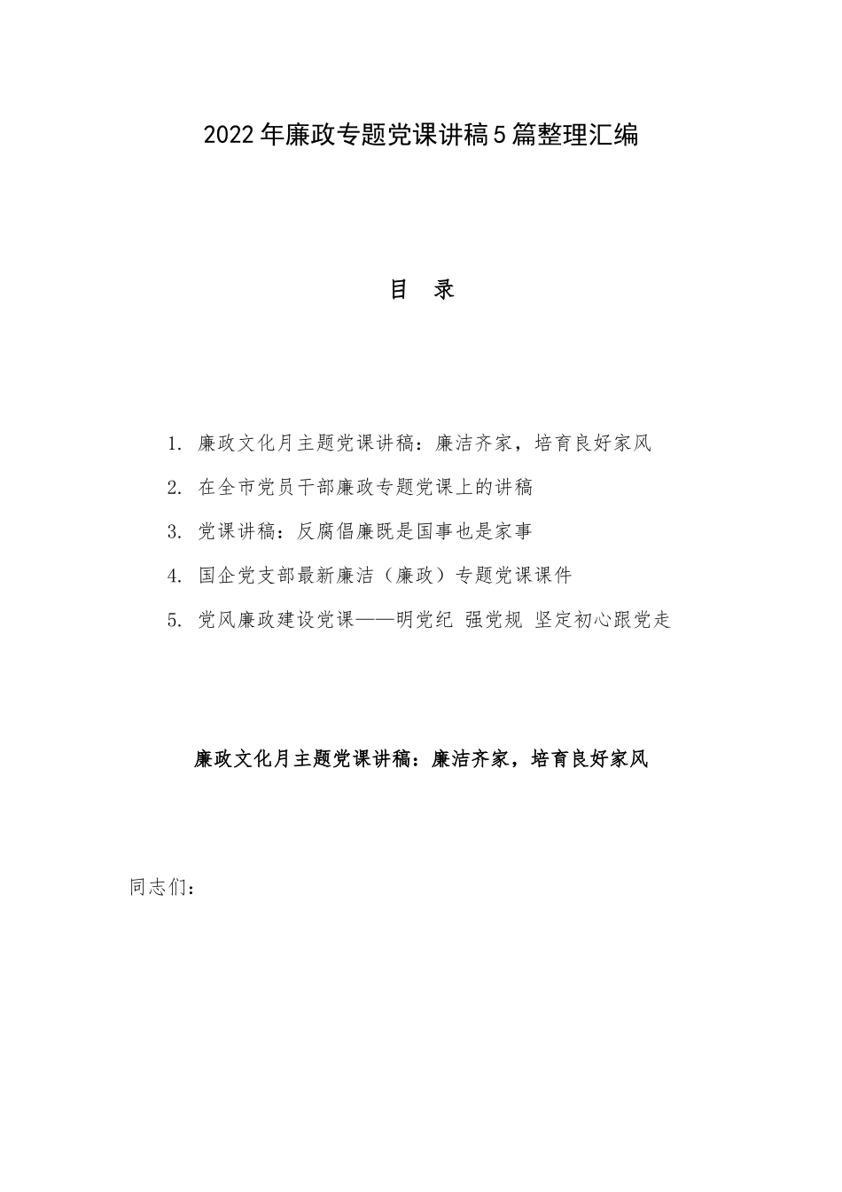 2022年廉政专题党课讲稿5篇整理汇编.docx_第1页