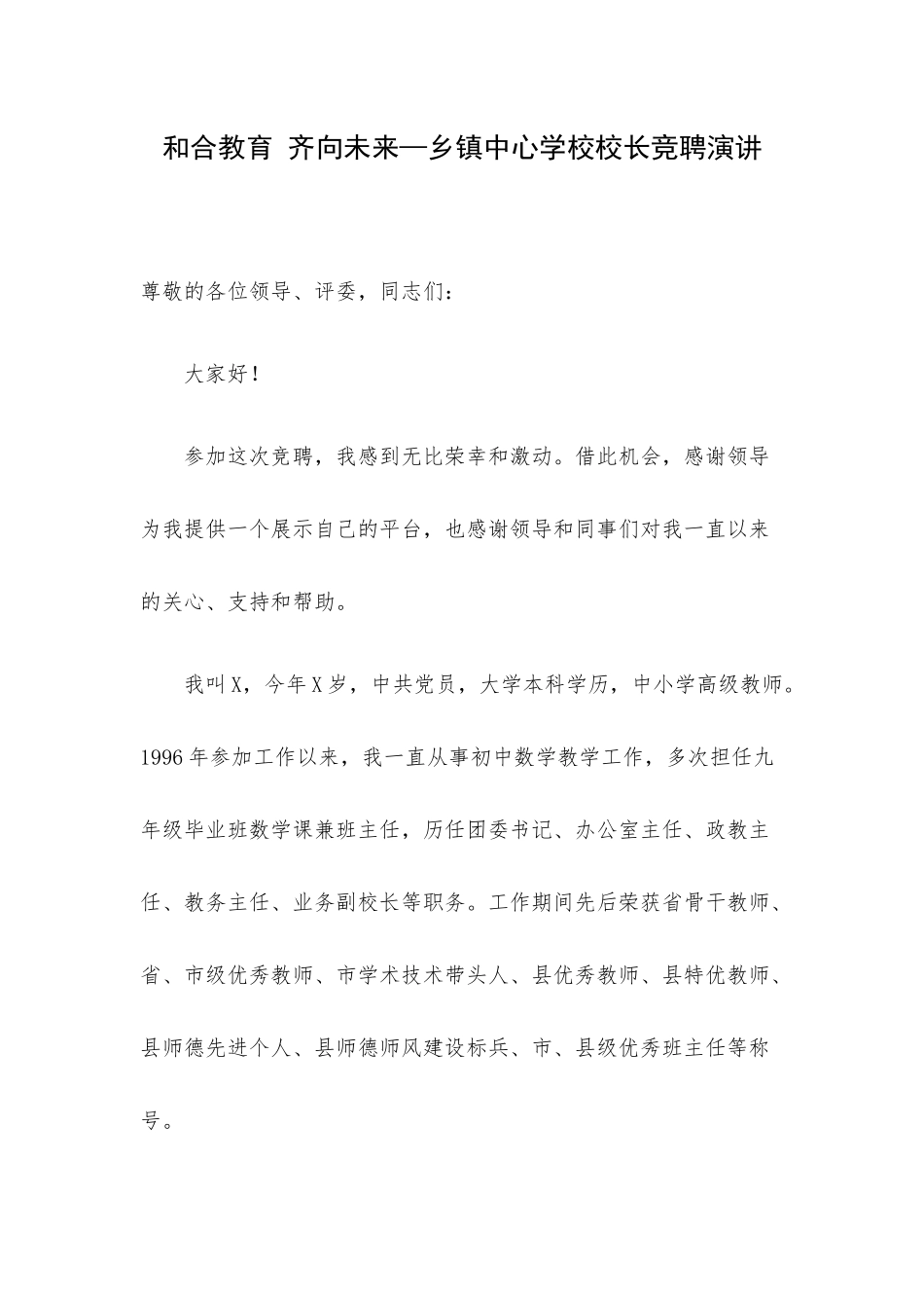 和合教育 齐向未来—乡镇中心学校校长竞聘演讲.docx_第1页