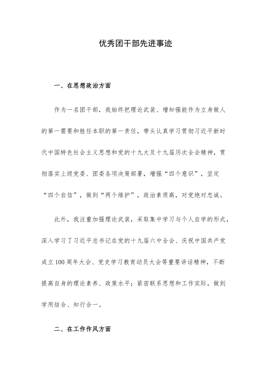 优秀团干部先进事迹.docx_第1页