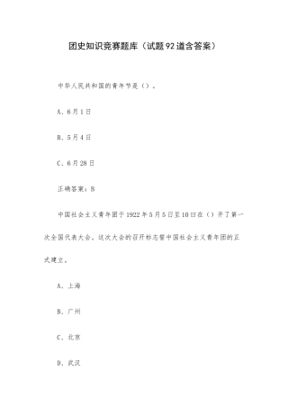团史知识竞赛 题库（试题92道含答案）.docx