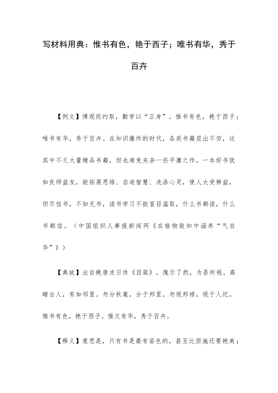 写材料用典：惟书有色艳于西子；唯书有华秀于百卉.docx_第1页