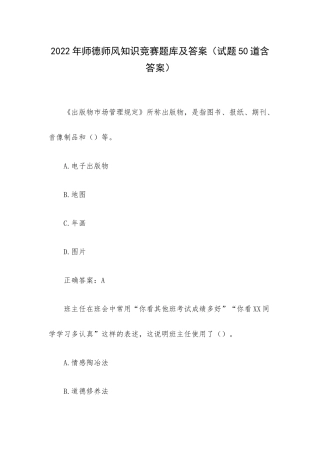 2022年师德师风知识竞赛题库及答案（试题50道含答案）.docx