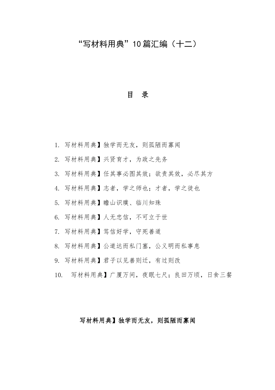“写材料用典”10篇汇编（十二）.docx_第1页