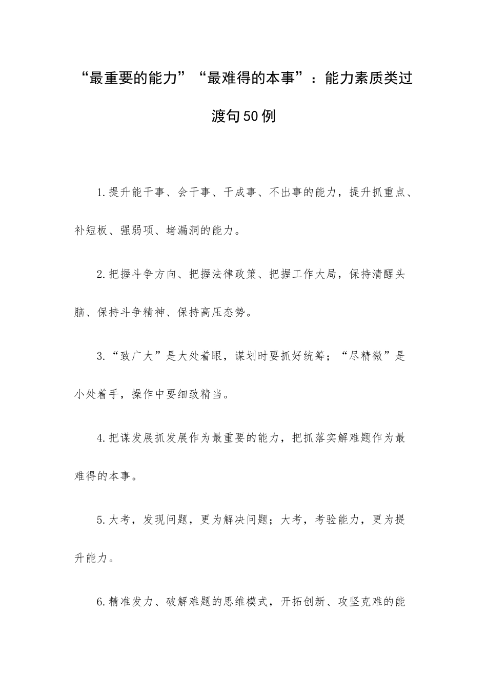 “最重要的能力”“最难得的本事”：能力素质类过渡句50例.docx_第1页