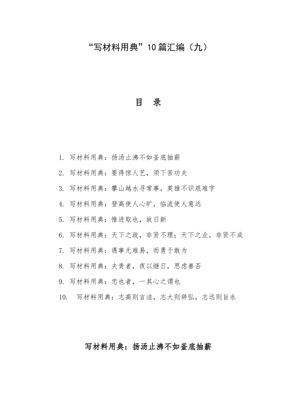 “写材料用典”10篇汇编（九）.docx_第1页