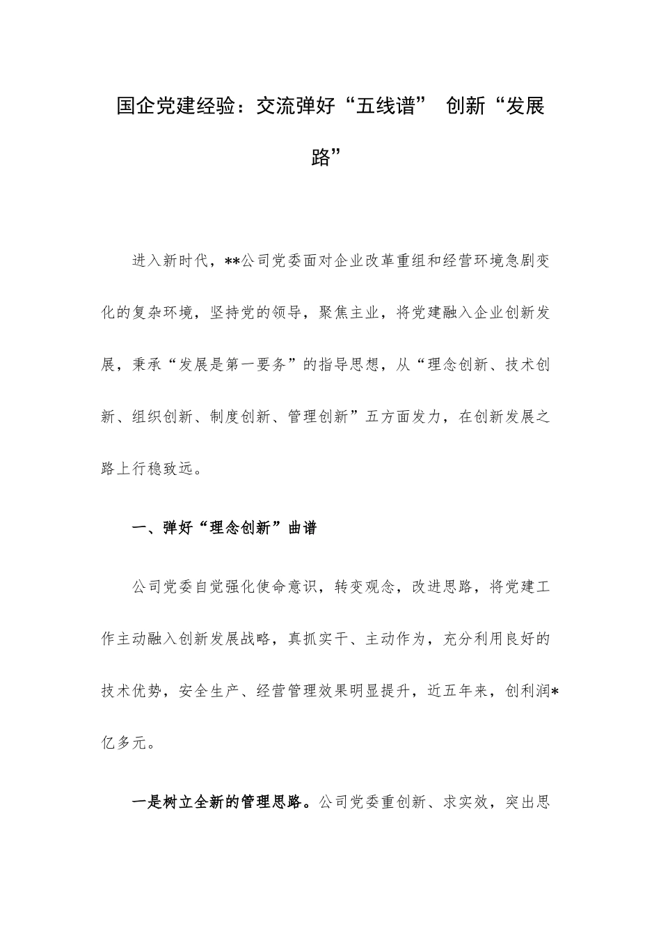 国企党建经验：交流弹好“五线谱” 创新“发展路”.docx_第1页