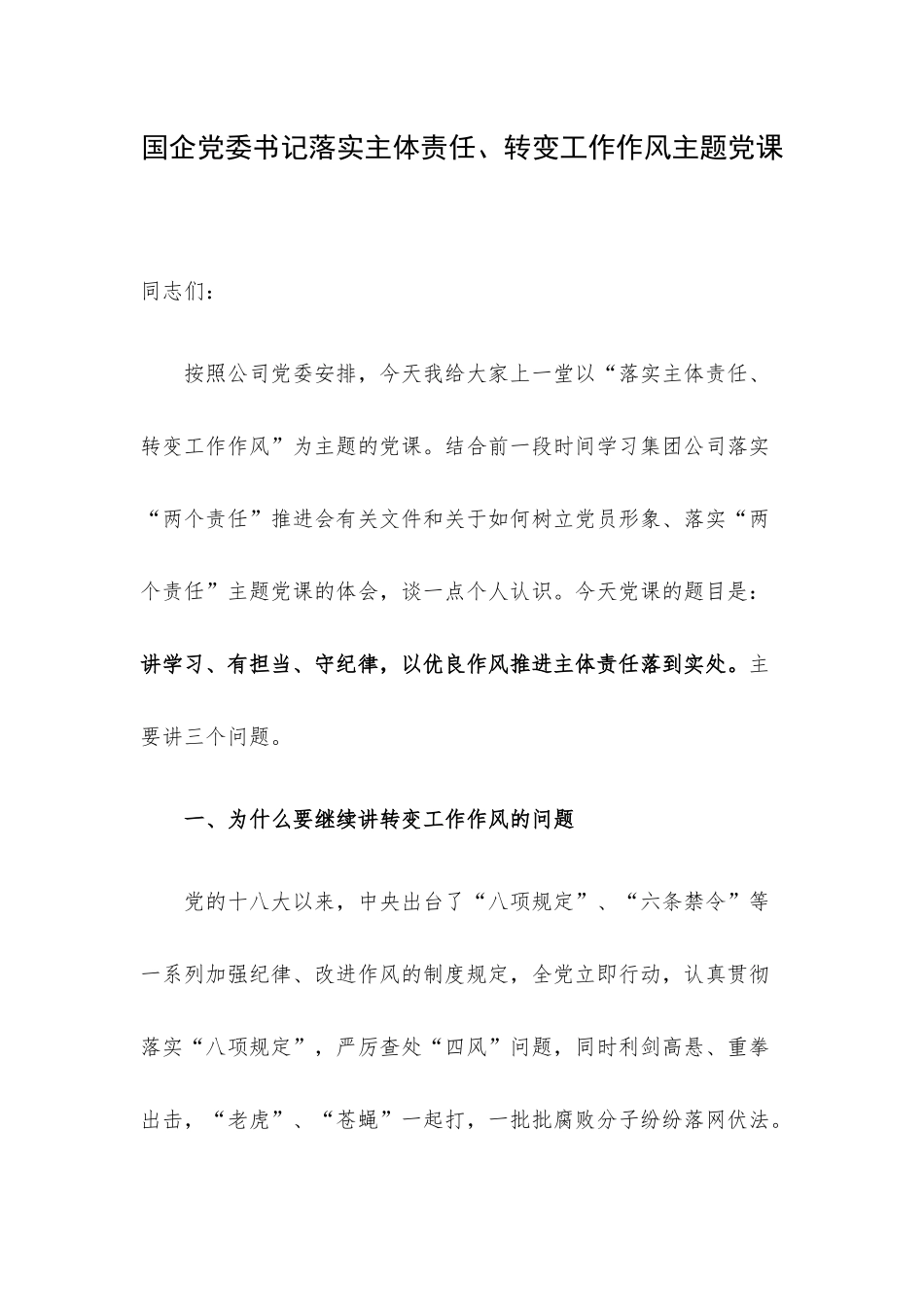国企党委书记落实主体责任、转变工作作风主题党课.docx_第1页