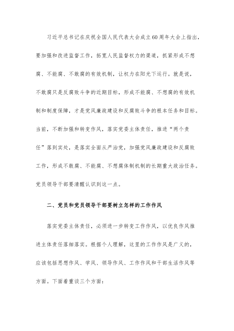 国企党委书记落实主体责任、转变工作作风主题党课.docx_第3页