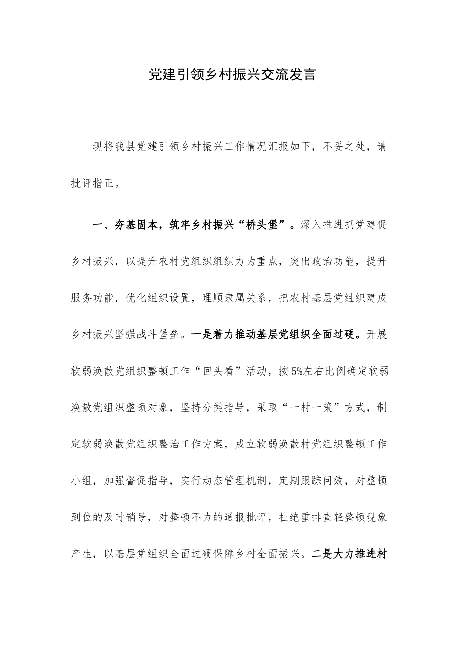 党建引领乡村振兴交流发言.docx_第1页