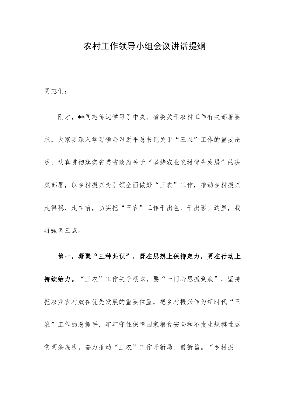农村工作领导小组会议讲话提纲.docx_第1页