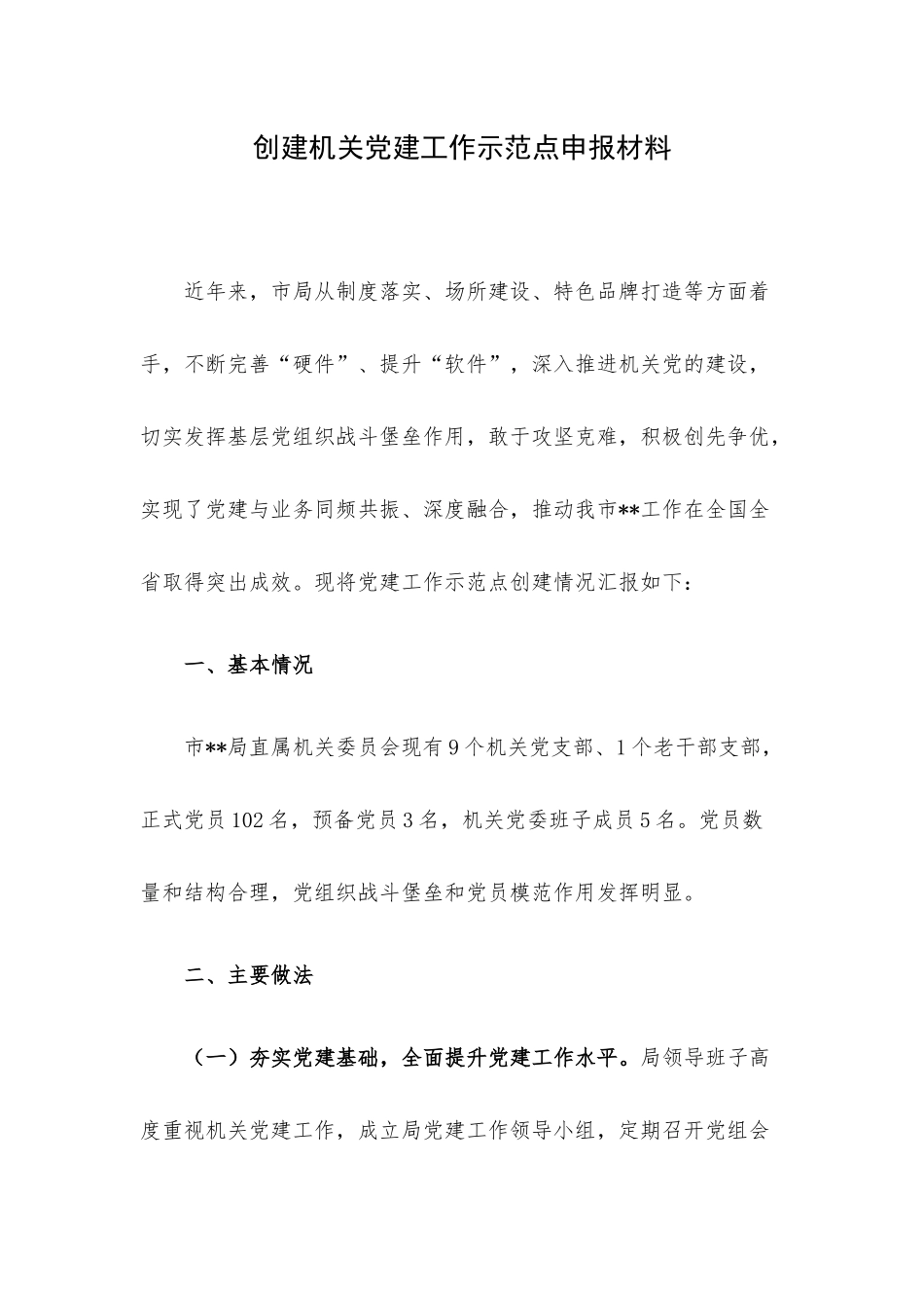 创建机关党建工作示范点申报材料.docx_第1页