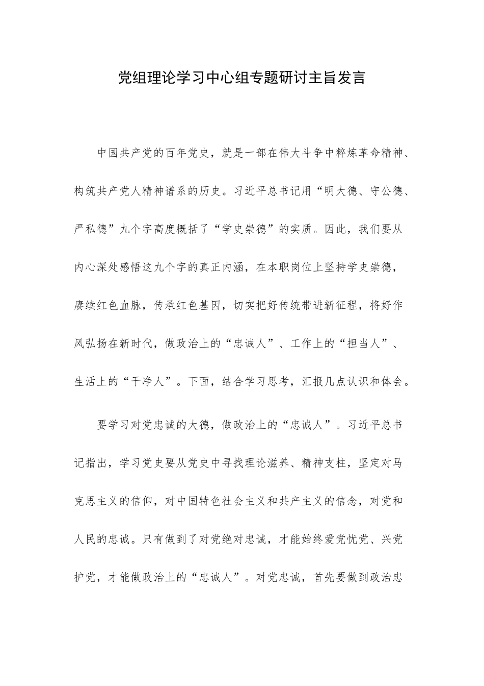 党组理论学习中心组专题研讨主旨发言.docx_第1页
