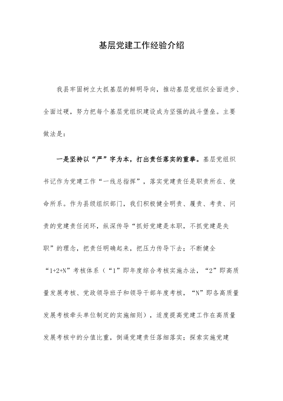 基层党建工作经验介绍.docx_第1页