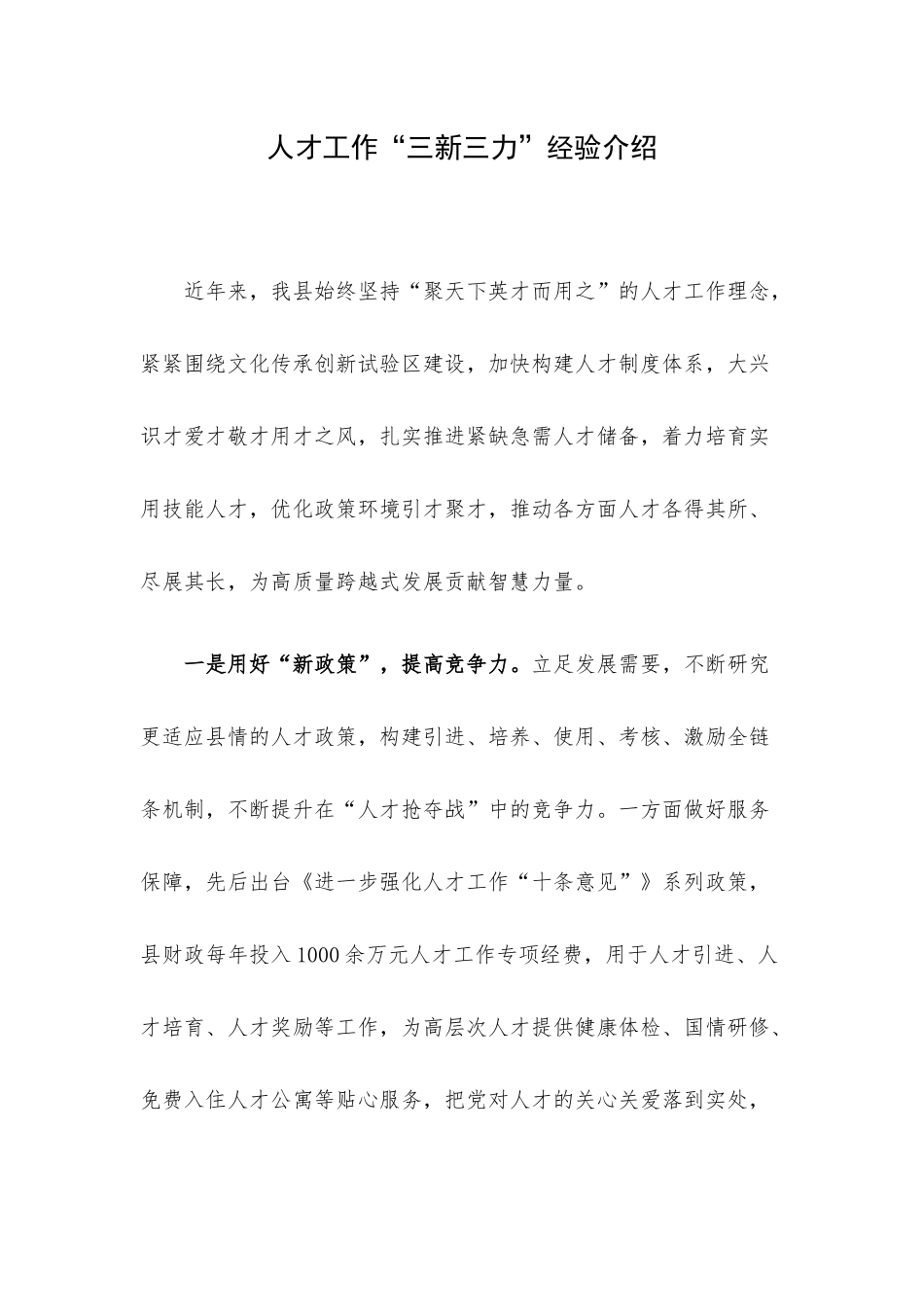人才工作“三新三力”经验介绍.docx_第1页