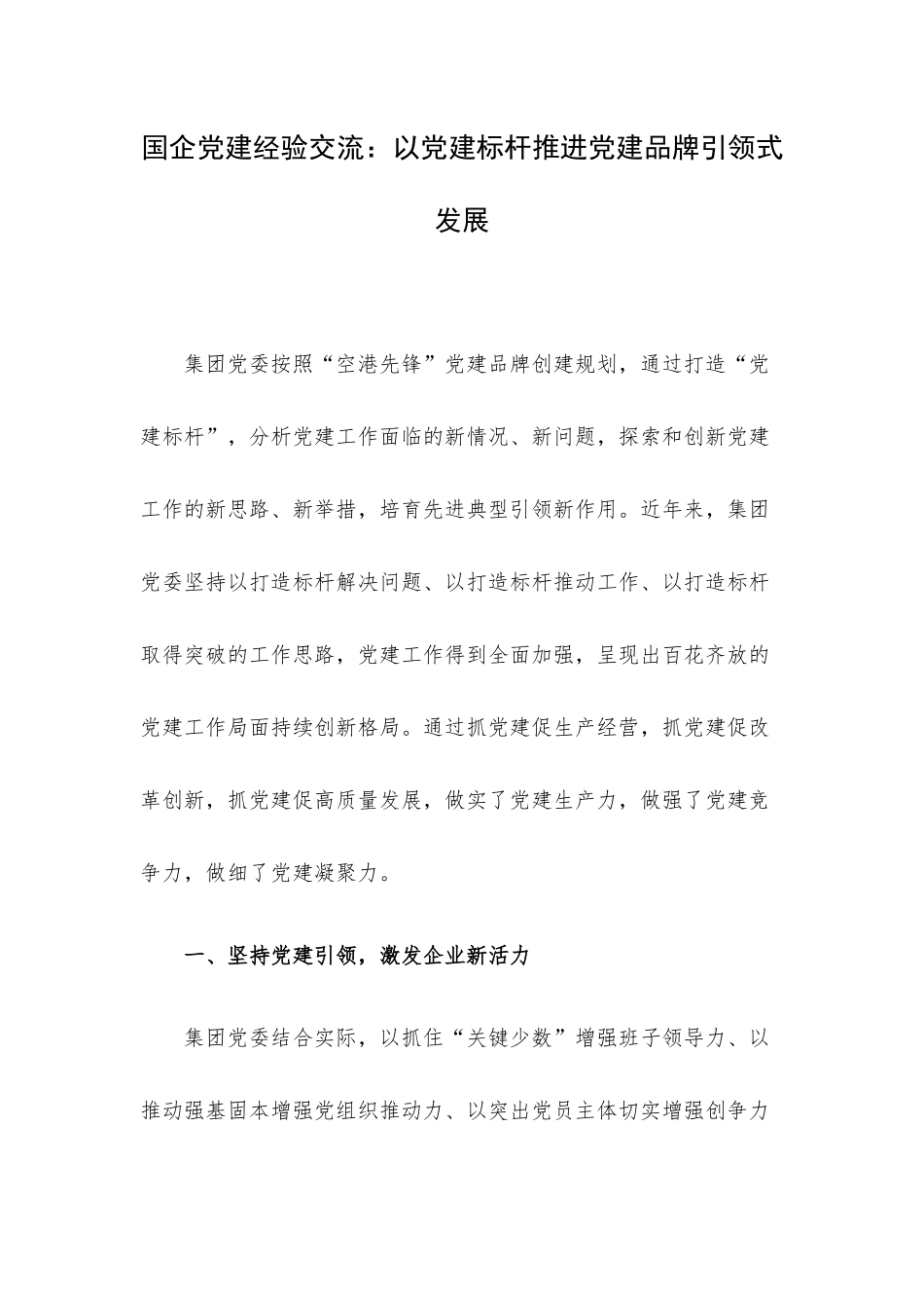 国企党建经验交流：以党建标杆推进党建品牌引领式发展.docx_第1页