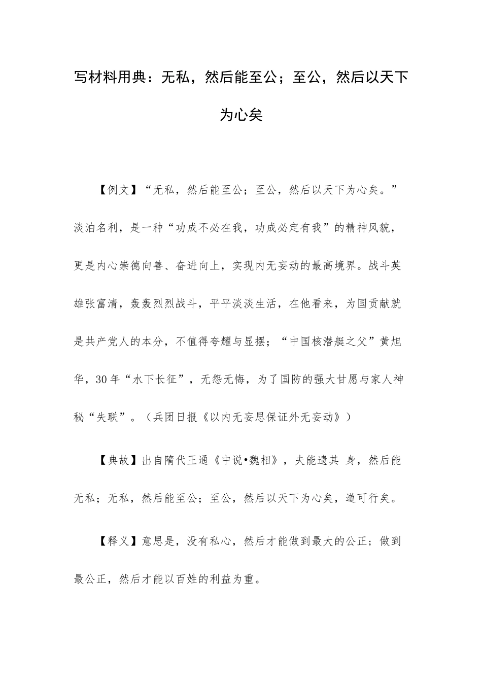 写材料用典：无私然后能至公；至公然后以天下为心矣.docx_第1页