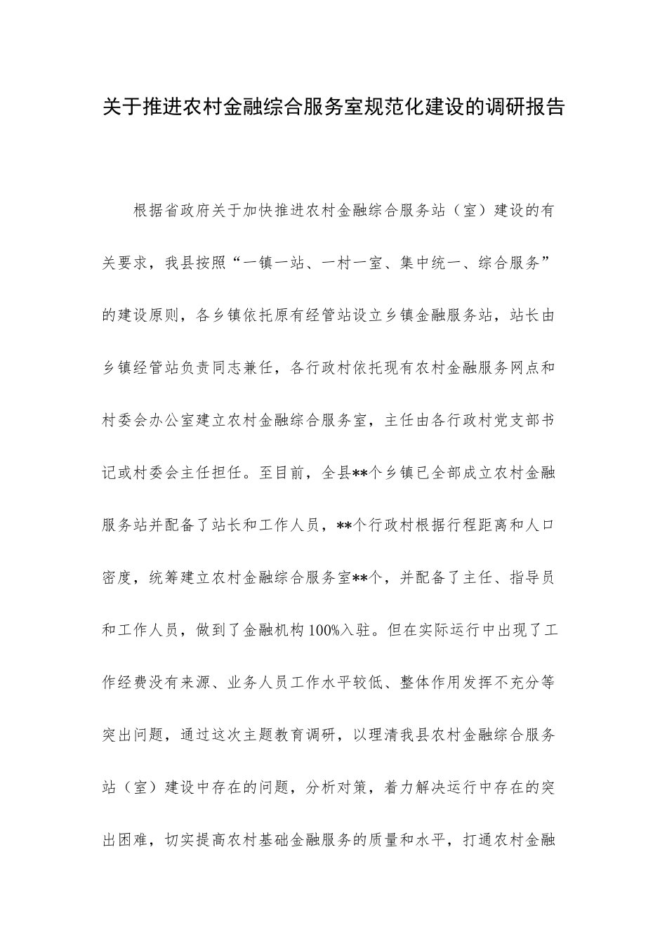 关于推进农村金融综合服务室规范化建设的调研报告.docx_第1页