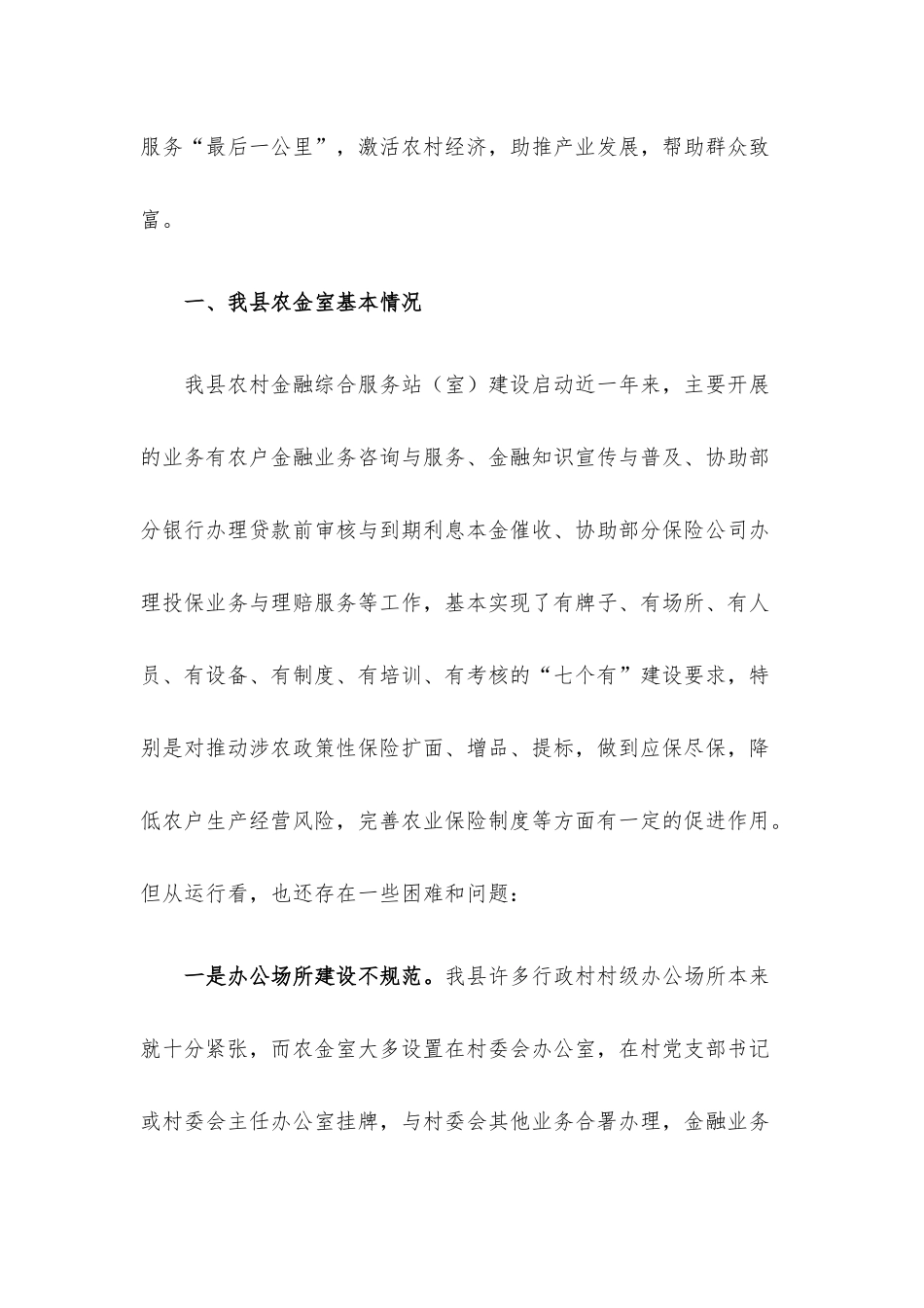 关于推进农村金融综合服务室规范化建设的调研报告.docx_第2页