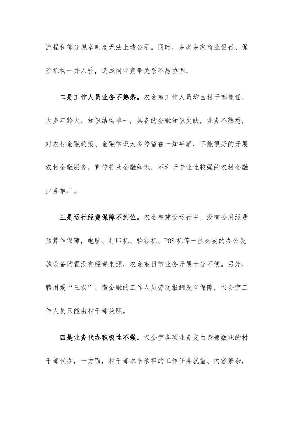 关于推进农村金融综合服务室规范化建设的调研报告.docx_第3页