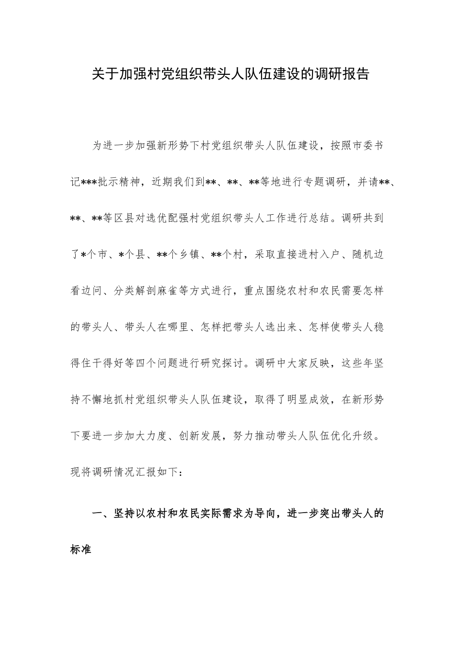关于加强村党组织带头人队伍建设的调研报告.docx_第1页