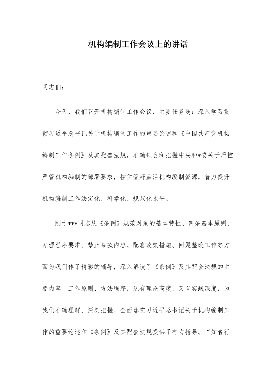 机构编制工作会议上的讲话.docx_第1页