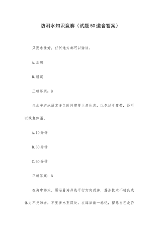 防溺水知识竞赛（试题50道含答案）.docx