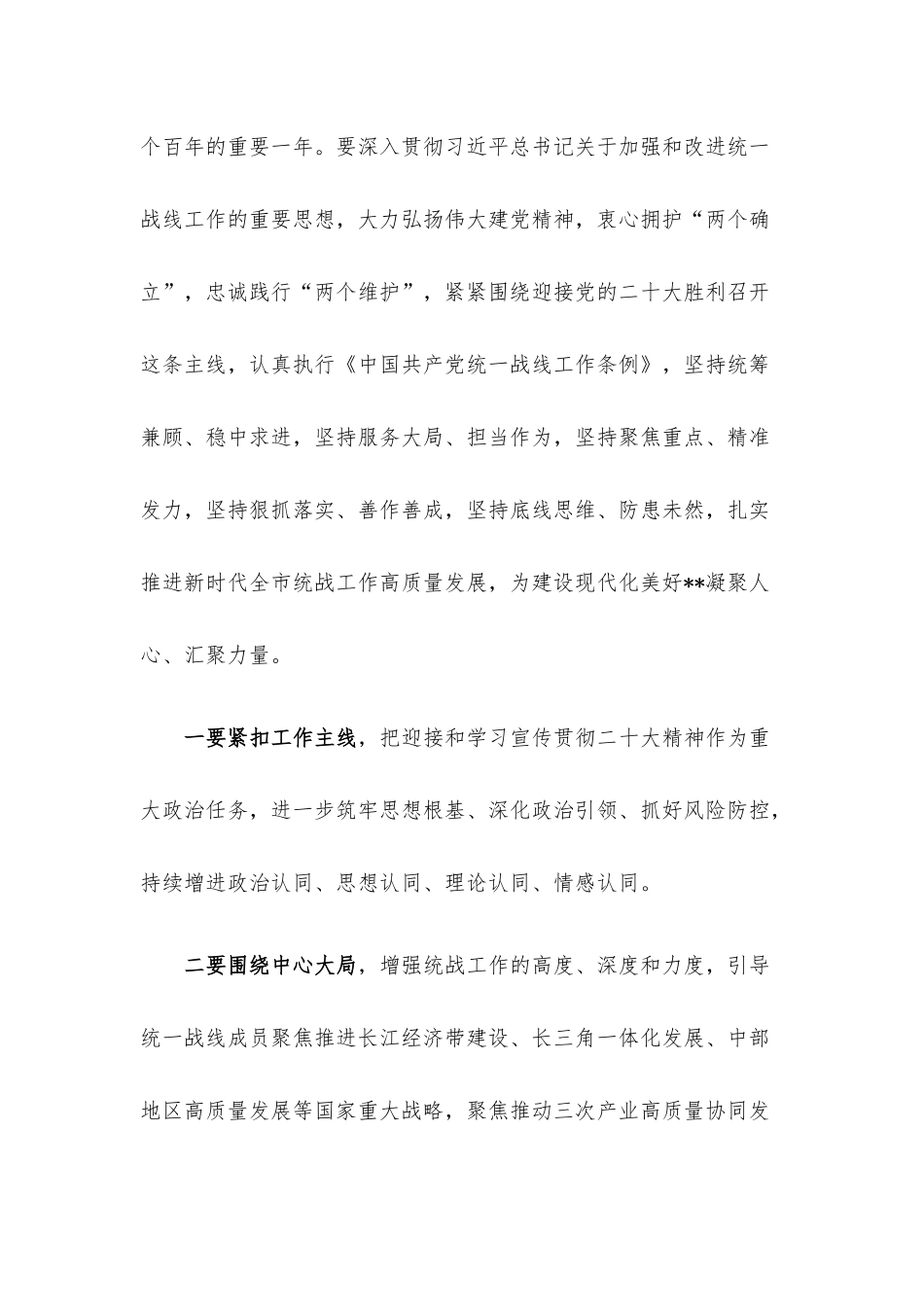 在统一战线工作领导小组会议上的讲话提纲.docx_第2页