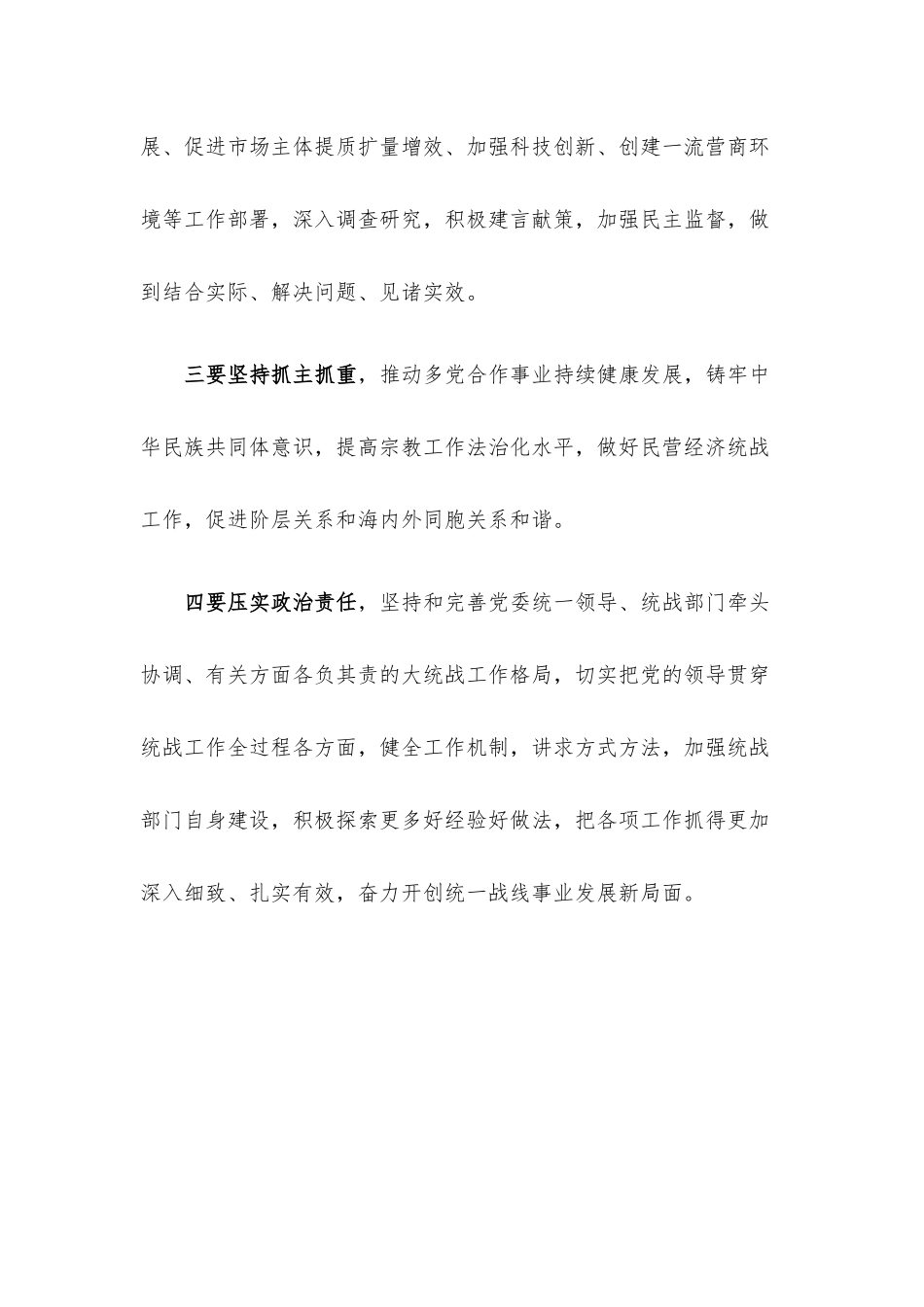 在统一战线工作领导小组会议上的讲话提纲.docx_第3页