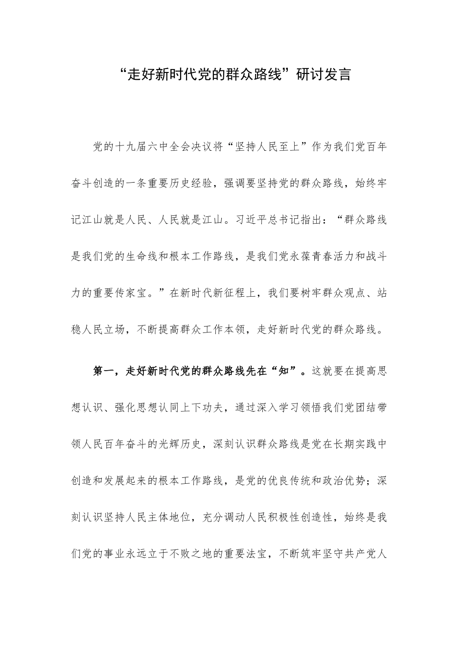 “走好新时代党的群众路线”研讨发言.docx_第1页
