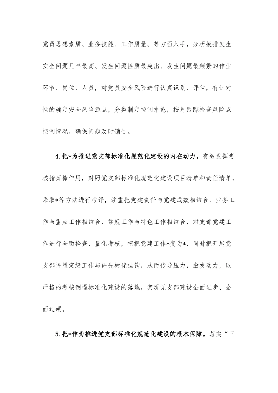 标准化规范化党支部创建思路.docx_第3页