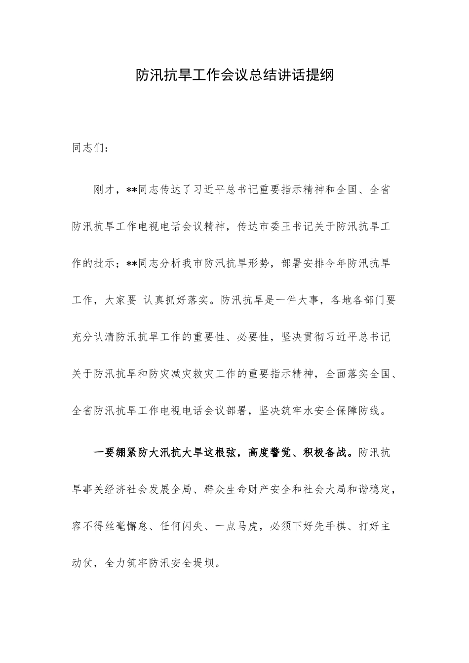 防汛抗旱工作会议总结讲话提纲.docx_第1页
