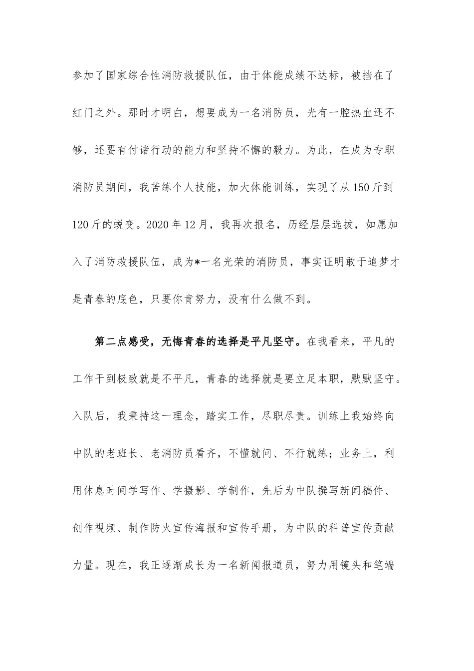 青春向党 不负使命——在支队青年座谈会上的发言材料.docx_第2页