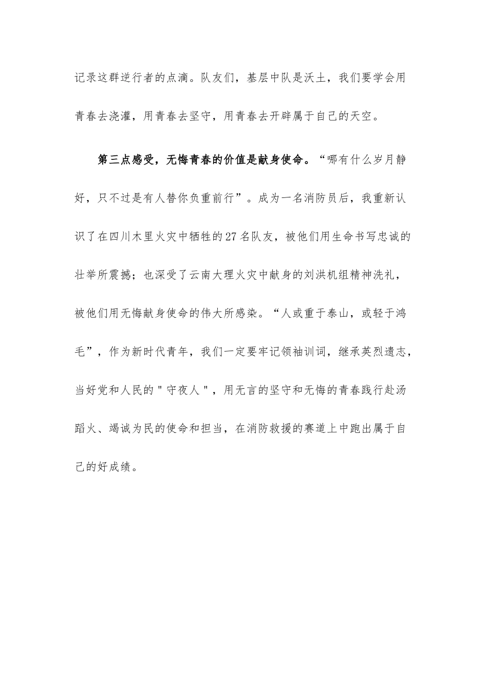 青春向党 不负使命——在支队青年座谈会上的发言材料.docx_第3页